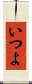 いつよ Scroll