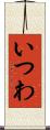 いつわ Scroll