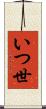 いつ世 Scroll