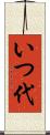 いつ代 Scroll