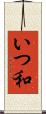 いつ和 Scroll