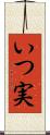 いつ実 Scroll