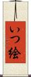 いつ絵 Scroll