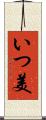 いつ美 Scroll