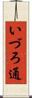 いづろ通 Scroll