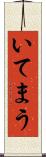 いてまう Scroll
