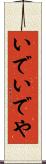 いで Scroll