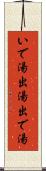 いで湯 Scroll