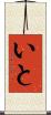 いと Scroll