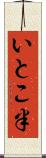 いとこ半 Scroll