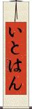 いとはん Scroll