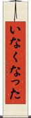 いなくなった Scroll