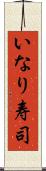いなり寿司 Scroll