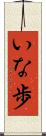 いな歩 Scroll