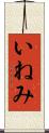 いねみ Scroll