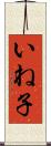いね子 Scroll