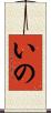 いの Scroll