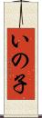 いの子 Scroll