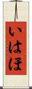 いはほ Scroll