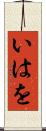 いはを Scroll