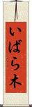 いばら木 Scroll