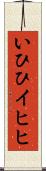 いひひ Scroll