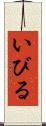 いびる Scroll