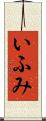 いふみ Scroll