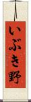 いぶき野 Scroll