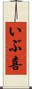 いぶ喜 Scroll