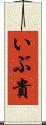 いぶ貴 Scroll