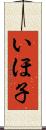 いほ子 Scroll