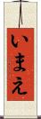 いまえ Scroll