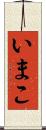いまこ Scroll
