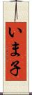 いま子 Scroll