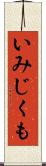 いみじくも Scroll