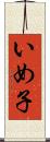 いめ子 Scroll