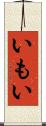 いもい Scroll