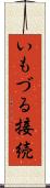 いもづる接続 Scroll