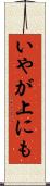 いやが上にも Scroll