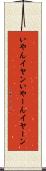 いやん Scroll