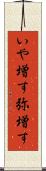 いや増す Scroll