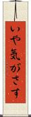 いや気がさす Scroll