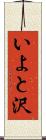 いよと沢 Scroll