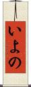 いよの Scroll