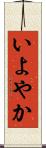いよやか Scroll