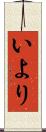 いより Scroll