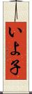 いよ子 Scroll