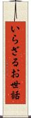 いらざるお世話 Scroll