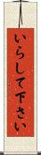 いらして下さい Scroll